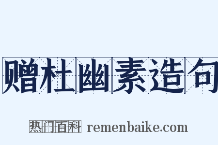 赠杜幽素造句是什么意思的图片